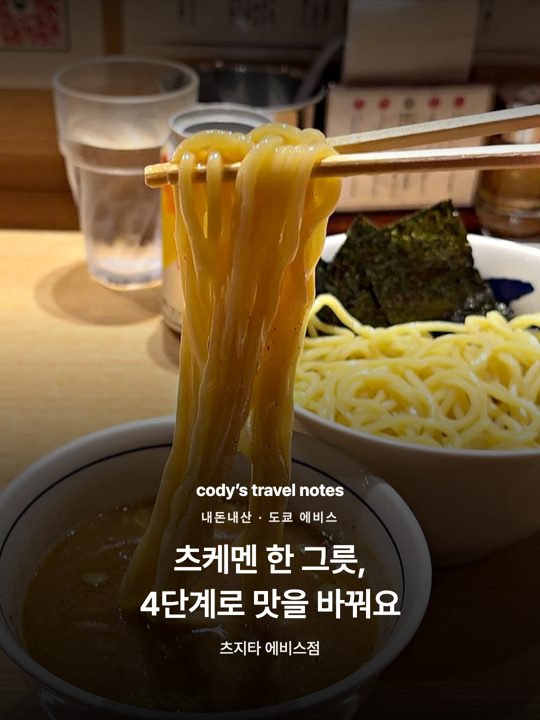 츠케멘 한 그릇, 4단계로 맛을 바꿔요