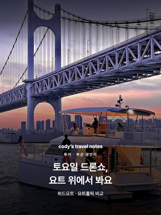 토요일 드론쇼, 요트 위에서 봐요