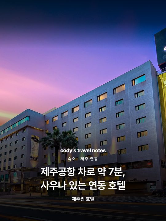 제주공항 차로 약 7분, 사우나 있는 연동 호텔
